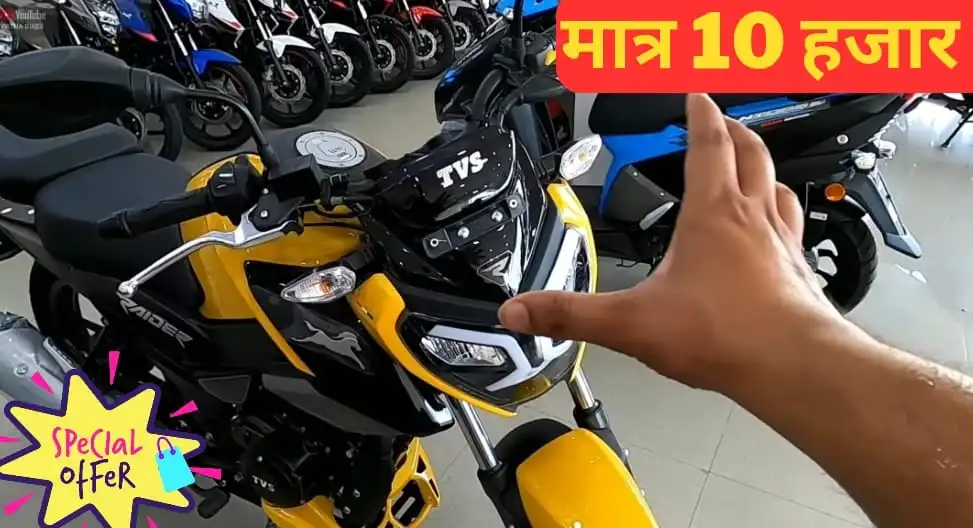 Holi Offer: मात्र 10 हजार में TVS Raider ले जाए घर, स्टाइलिश लुक और धांसू फीचर्स